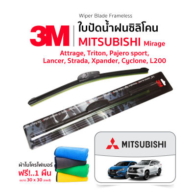 (ฟรี! ผ้าไมโครไฟเบอร์✅) 3M (1คู่) ใบปัดน้ำฝน Mitsubishi Mirage Attrage Triton Lancer Strada Pajero(sport)&nbsp; Xpander Cyclone L200 แบบซิลิโคน Frameless ที่ปัดน้ำฝน รถยนต์ มิตซูบิชิ &nbsp;