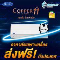 Carrier Inverter - 42TVEA (Copper 11) ส่งฟรี