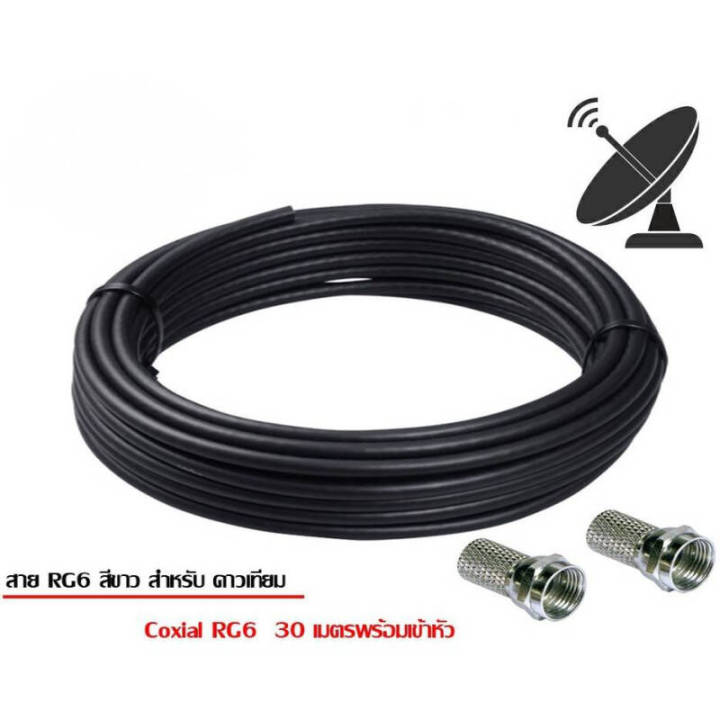 สายนำสัญญาณ-rg6-ความยาว-30-เมตร-พร้อมเข้าหัวสำหรับเสาอากาศและจานดาวเทียม