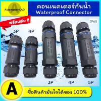 *พร้อมส่ง คอนเนคเตอร์กันน้ำ ขั้วต่อสายไฟกันน้ำ IP68 Waterproof Connector แบบขันน็อต