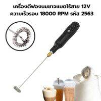 เครื่องตีฟองนมชาจแบตไร้สาย 12V ความเร็วรอบ 18000 RPM รหัส 2563