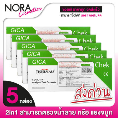 2in1 สามารถตรวจได้ทั้งน้ำลาย หรือ แยงจมูก [5 กล่อง] Gica Antigen Test Cassette ATK ชุดตรวจ 2in1 แอนติเจนโควิด19