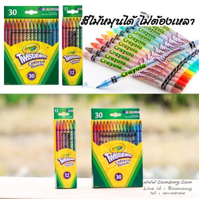 สีไม้ Crayola Twistables สีไม้หมุนได้ไม่ต้องเหลา Colored Pencils มีให้เลือกหลายรุ่น