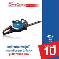 Dongcheng (DCดีจริง)    เครืองตัดแต่งกิ่งแบบเครื่องยนต์ 2 จังหวะ  รุ่น D02GJB0.7KW