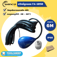 สวิตช์ลูกลอย สายไฟ 6 เมตร SANCO รุ่น FA-1050 (FLOAT SWITCH)