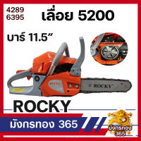 เลื่อยยนต์ เลื่อยรุ่น  5200 5800 แบรนด์ ROCKY อย่างดี คุณภาพดี แรง ถึก ทน ราคาส่ง