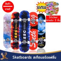 Skatboards สเก็ตบอร์ดแฟชั่น สเก็ตบอร์ด สำหรับผู้เริ่มเล่น ไม้เมเปิ้ลเกรดA