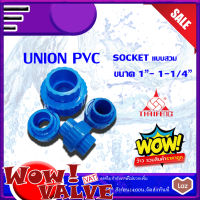 PVC ยูเนี่ยนสวม ยูเนี่ยนพีวีซี ยูเนี่ยนpvc Union แบบสวม Socket ยูเนี่ยนพีวีซีสวม สีฟ้า ขนาด 1(นิ้ว) ถึงขนาด 1-1/4 (นิ้ว)