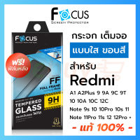 ฟิล์มกระจกแบบเต็มจอ ใส กันรอย Focus Xiaomi Redmi A1 A2 Plus Note12 Note12Pro Pro Plus Note11s Note11 Note11Pro 5G Redmi10 10C 10A Note10 Note10s Note10Pro 5G Redmi10 5GRedmi 9 9T 9A 9C Note9s