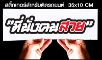 สติ๊กเกอร์ Sticker สำหรับติดรถยนต์ ที่นั่งคนสวย สำหรับติดรถยนต์ ขนาด 35 *10 cm