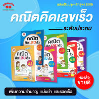 คณิตคิดเลขเร็ว ป.1-ป.6 (ฉบับปรับปรุงหลักสูตร 2560) มีเฉลยแยกเล่ม ฟรี!!