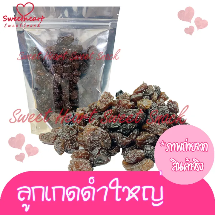 ขายดี-ลูกเกดดำ-250g-ลูกเกดลูกใหญ่-ลูกเกดอบแห้ง-บรรจุในถุงซิปล็อก-sweet-heart-สินค้าใหม่-ส่งไว-อร่อย-มีเก็บปลายทาง-ส่งเร็ว-ผลไม้-ส่งฟรี