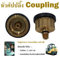 หัวคัปปลิ้ง Coupling ทองเหลือง อย่างดี สำหรับ ถังแก๊สปตท.2วาล์วLW งานอุตสาหกรรม ถังแก๊สรถฟอร์คลิฟท์