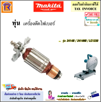 MAKITA (มากิต้า) ทุ่น แท่นตัดไฟเบอร์ รุ่น 2414B / 2414NB / LC1230 ใช้ได้กับ เลื่อย เลื่อยไฟฟ้า เครื่องตัด เครื่องตัด อะไหล่ของแท้ 100% (Armature)(30024144)