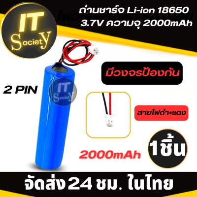 ถ่านชาร์จ แบตเตอรี่ Li-ion 18650 3.7V ความจุ 2000mAh (2PIN)  มีวงจรป้องกัน Rechargeable li-ion battery 18650  Rechargeable batteries  Li-ion 18650 3.7V 2000mAh ถ่านลำโพงบลูทูธ ไฟฉายคาดหัว