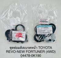 ชุดซ่อมดิสเบรคหน้า Toyota Revo-New Fortuner (4WD) OEM