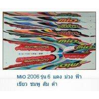 HOT** สติ๊กเกอร์มิโอตัวแรก(สติ๊กเกอร์MIO)MIO2006รุ่น6 ส่งด่วน สติ ก เกอร์ ติด รถ สติ๊กเกอร์ ออฟ โร ด สติ ก เกอร์ ข้าง รถ กระบะ สติ ก เกอร์ ข้าง รถ สวย ๆ