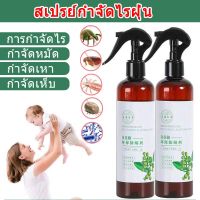 สเปร์ยสมุนไพรกำจัดไรฝุ่น 320ml สารสกัดจากพริกเขียว สเปร์ยกำจัดกลิ่นอับ สเปรย์กำจัดไรฝุ่น กำจัดฆ่าไรฝุ่น กันไรฝุ่น