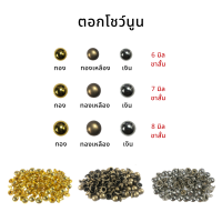 กระดุมตอก ตอกโชว์ นูน [6มิล-8 มิล] พร้อมส่ง