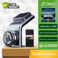 360 Smart Dash Cam G300H - กล้องติดรถยนต์รุ่น G300H ความคมชัด1296P Bulit-in GPS และ Google Map (รับประกัน1ปี)