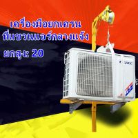 อุปกรณ์ยกแอร์ ยกน้ำหนัก 300กก.รอกยาว 20 เมตร Air lift equipment, lifting weight 300 kg, hoist length 20 m.