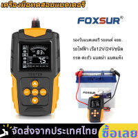 【ส่งจากกทม】เครื่องทดสอบแบตเตอรี่ LCD FOXSUR 12V 24V (รุ่นFBT200) เครื่องวิเคราะห์แบตเตอรี่วัดค่าCCA CA แบตเครื่องมือทดสอบเครื่องวิเคราะห์ดิจิตอล Tester สำหรับรถบรรทุกรถจักรยานยนต์ SUV เรือและอื่นๆ ใช้งานง่ายๆ