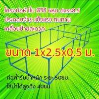 โครงบ่อผ้าใบ 1x2.5x0.5m.