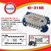 มัลติสวิตซ์ ID-316B Ideasat 3X16 Satellite Mutiswitch