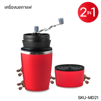 ที่บดกาแฟมือหมุน 2IN1 รุ่น MD-21 ขนาดพกพา ที่บด+แก้วสแตน400 ML.+ที่เก็บผงกาแฟ150 ML.เลสพร้อมฝาปิดศูนย์ญากาศ พร้อมส่ง.