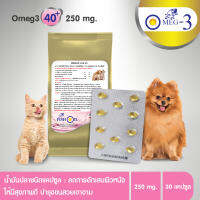 Omeg3 EPA40+ น้ำมันปลาสำหรับสุนัขและแมว ขนาด 250 mg. บำรุงขน เสริมสร้างภูมิต้านทาน ลดอาการแพ้ การอักเสบของผิวหนัง