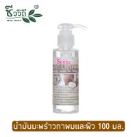 เซนต์ นํ้ามันมะพร้าวนํ้าหอมหมักผม 100 มล.Bio Way Coconut Hair &amp; Body Oil 100 ml.