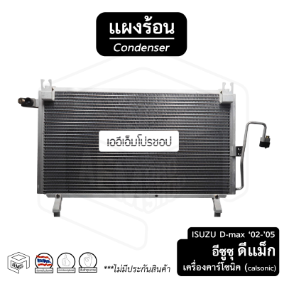 แผงแอร์ Isuzu Dmax รุ่นแรก ปี 2002 - 2005 [ สายพาน 2 เส้น ] พร้อมไดเออร์ ดีแม็กซ์ แผงคอนเดนเซอร์