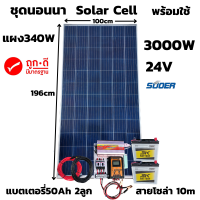 ชุดนอนนาพร้อมใช้ ชุดคอนโทรล ชุดนอนนา 24V/3000VA ชาร์จเจอร์ 30A แผง 340W สาย 10เมตร แบต50แอมป์ 2ลูก โซล่าเซลล์ พลังงานแสงอาทิตย์ 24V/220V สินค้าประกัน