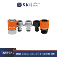 TRUPER 12728 ชุดข้อต่อสวมเร็ว 3/4 นิ้ว 2 ชิ้น (CLICK-SET)|SKI OFFICIAL