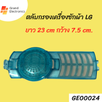 ตลับกรอง ถุงกรอง ถุงกรองขยะ LG 2 ถัง ยาว 23 cm. กว้าง 7.5 cm.