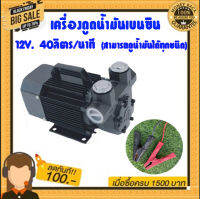 เครื่องดูดน้ำมันเบนซิน 12V 40ลิตร/นาที (สามารถดูดน้ำมันได้ทุกชนิด)