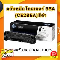 ตลับหมึกโทนเนอร์ HP 85A (CE285A)สีดำ #หมึกปริ้นเตอร์  #หมึกเครื่องปริ้น hp #หมึกปริ้น   #หมึกสี #ตลับหมึก