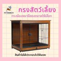 ?[PetParadise.th]✨กรงสัตว์เลี้ยง ไม้อัดติดลามิเนต พรีเมี่ยม ขนาดใหญ่ มี 2 ขนาดให้เลือก สินค้าไม่ได้ประกอบไปให้