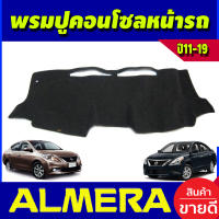 พรมปูคอนโซลหน้ารถ พรมปูหน้ารถ พรม นิสสัน อเมร่า NISSAN ALMERA  2011 2012 2013 2014 2015 2016 2017 2018 2019