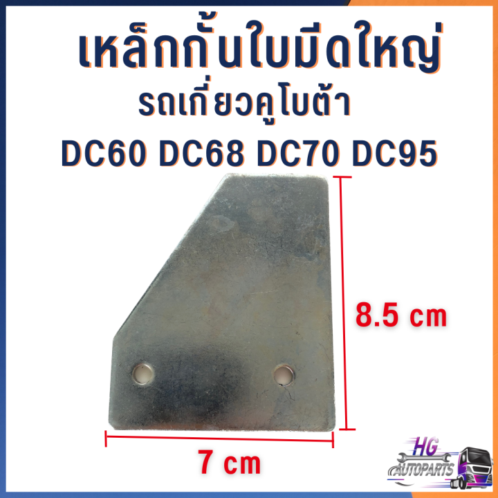 เหล็กกั้นใบมีด-ใหญ่-เล็ก-5t051-51340-รถเกี่ยวคูโบต้า-dc60-dc68-dc70-dc95-อะไหล่รถเกี่ยวคูโบต้า-เหล็กกั้นใบมีด-เหล็กใบมีด-ใบมีดรถเกี่ยว-รถเกี่ยวข้าว