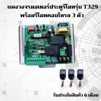 แผงวงจรมอเตอร์ประตูรีโมท ประตูเลื่อน รุ่นT329 + รีโมท  3 ตัว***อ่านรายละเอียดให้ครบถ้วนก่อนสั่งซื้อ***