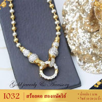 สร้อยคอ สองกษัตริย์ ลายน้ำเต้า หนัก 1 บาท ไซส์ 18-20-24 นิ้ว (1 เส้น) ลายI032