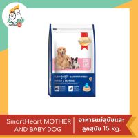 Smart Heart MOTHER AND BABY DOG สำหรับแม่สุนัขและลูกสุนัข 15 kg.