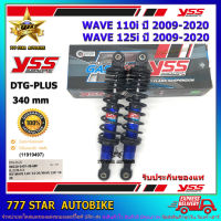 โช้คหลัง YSS DTG PLUS  รุ่น WAVE110i, WAVE125i ปี 2009-2020 แกนสีน้ำเงิน-สปริงสีดำ (RB 220-340PT) จำนวน 1 คู่ **แท้**