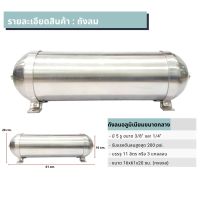 ถังลมอลูมิเนียม จำนวน 1ใบ มี 5 รู ขนาด 1/4" 3/8" รับแรงดันลมสูงสุด 200 psi. บรรจุ 11 ลิตร หรือ 3 แกลลอน ขนาด 16x61x20 ซม. (กxยxส) ถังลมกลาง ถังแตรลม หม้อลม