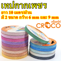 เทปกากเพชร Glitter tape ยาว 10 เมตร/ม้วน มี 2 ขนาด หน้ากว้าง 6 mm และ 9 mm เทปตีเส้นกากเพชร