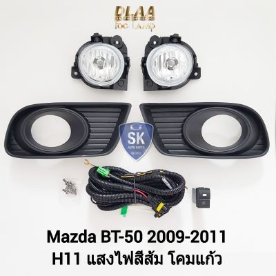 ไฟ​ตัด​หมอกมาสด้าบีที 50​ MAZDA​ BT-50​ BT50 2009 2010 2011 ไฟ​สปอร์ตไลท์​ SPOTLIGHT รับประกัน 6 เดือน