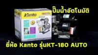 สินค้าขายดี++ KANTO ปั้มน้ำอัตโนมัติ ส่งสูงขึ้นบ้าน 3ชั้นสบายๆ ระบบออโต้ ติดตั้งง่าย รุ่นKt-160 #งานญี่ปุ่น 370W แข็งแรง ทนทาน เสื้อ ราคาถูก ปั้มน้ำ  ปั๊มหอยโข่ง ปั้มน้ําโซล่าเซล เครื่องปั๊มน้ำอัตโนมัติ