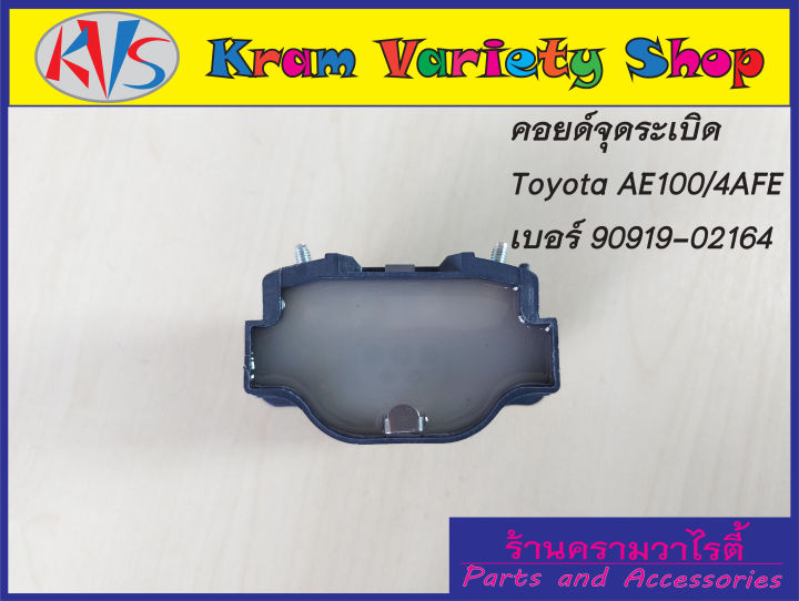 คอยล์จุดระเบิดโตโยต้า-เครื่อง-ae100-4afe-รหัสอะไหล่90919-02164-รับประกัน3เดือน