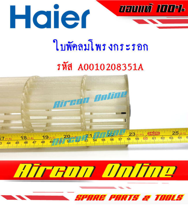 ใบพัดลมโพรงกระรอก-แอร์-haier-รุ่น-hsu-09vns03tf-รหัส-a0010208351a